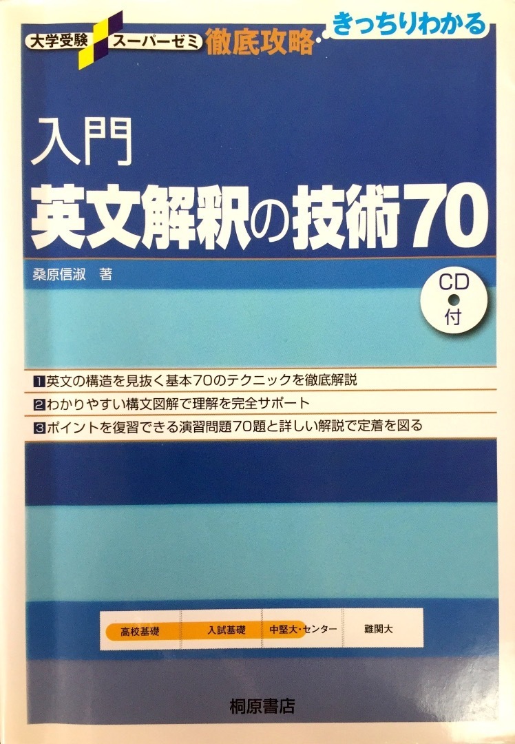 入門英文解釈の技術70: 大学入試参考書紹介